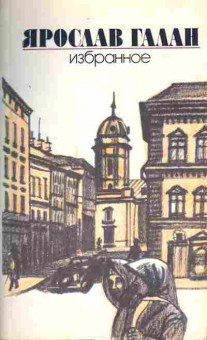 Книга Ярослав Галан Избранное, 11-1161, Баград.рф